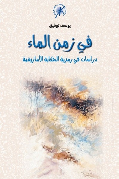 In der Zeit des Wassers - Symbolik der amazighischen Märchentradition